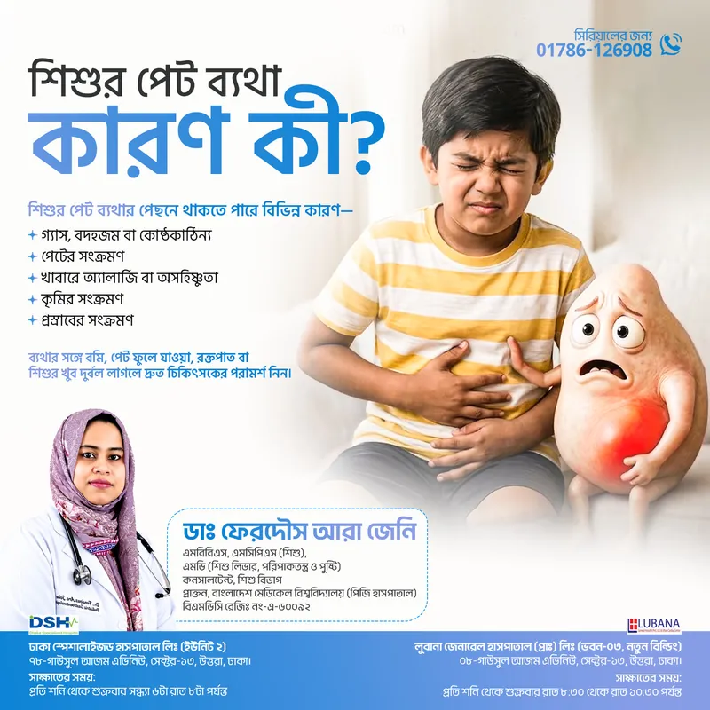 শিশুর পেট ব্যথা — কারণ কী?