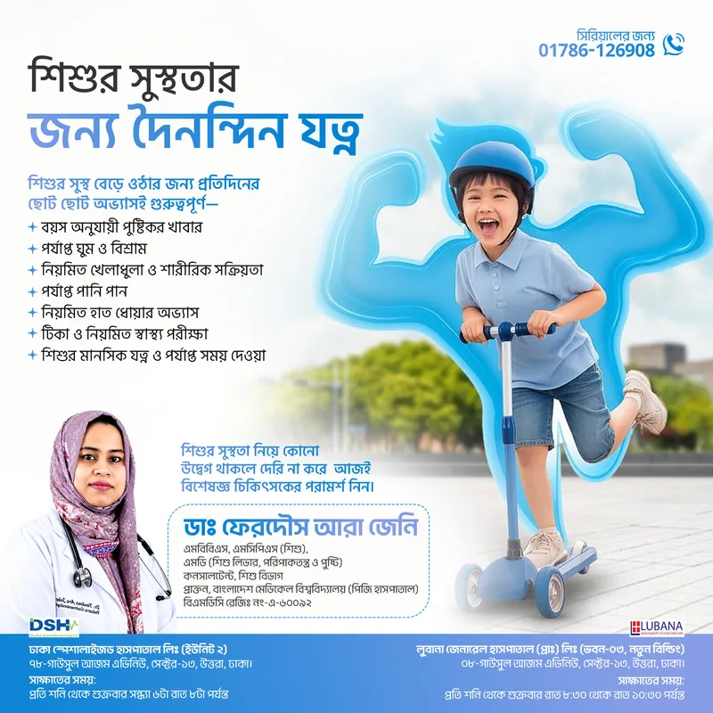 শিশুর সুস্থতার জন্য দৈনন্দিন যত্ন