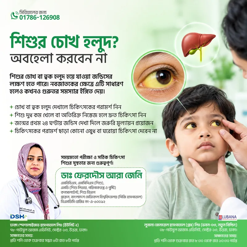শিশুর চোখ হলুদ? অবহেলা করবেন না