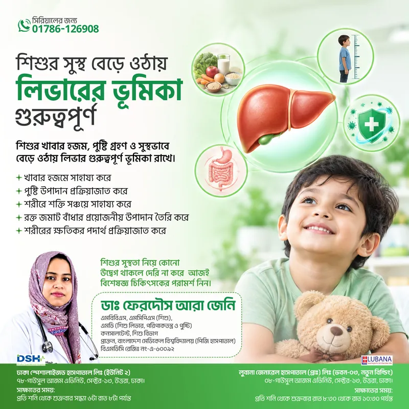 শিশুর সুস্থ বেড়ে ওঠায় লিভারের ভূমিকা