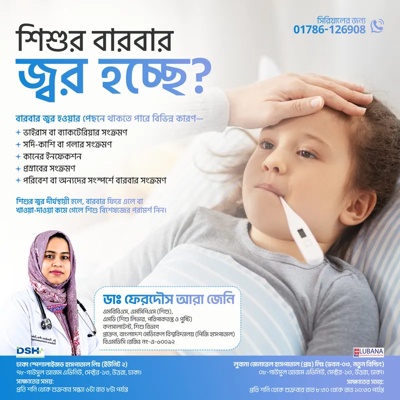 শিশুর বারবার জ্বর হচ্ছে?