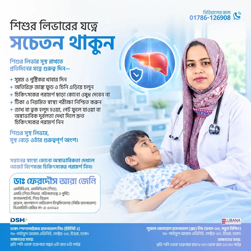 শিশুর লিভারের যত্নে সচেতন থাকুন